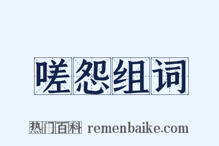 嗟怨组词是什么意思的图片